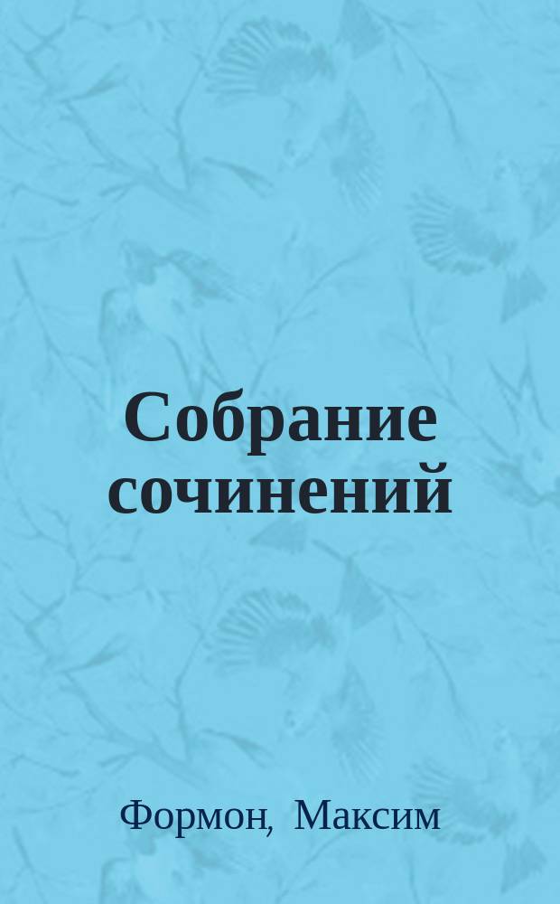 Собрание сочинений : Т. 1-