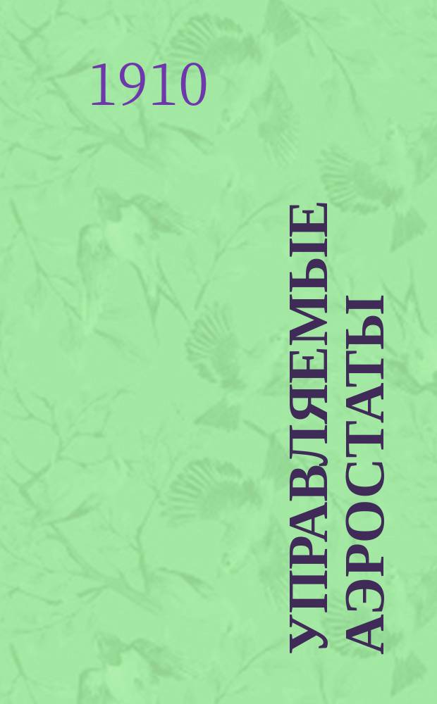 Управляемые аэростаты