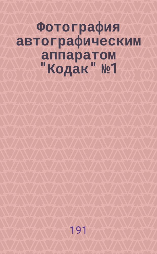 Фотография автографическим аппаратом "Кодак" № 1