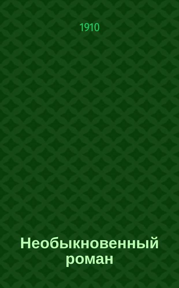 Необыкновенный роман : (повесть в октавах)