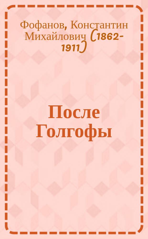 После Голгофы : (мистерия - поэмы)