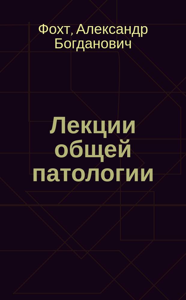 Лекции общей патологии : 1-2