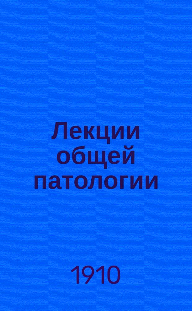 Лекции общей патологии : 1-2. I : Патология сердца