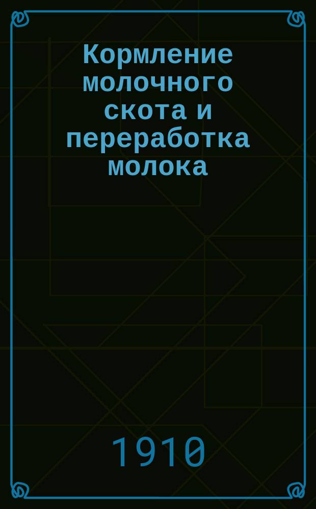 Кормление молочного скота и переработка молока