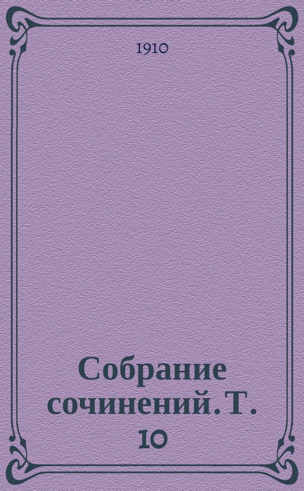 Собрание сочинений. Т. 10 : Под придорожным вязом