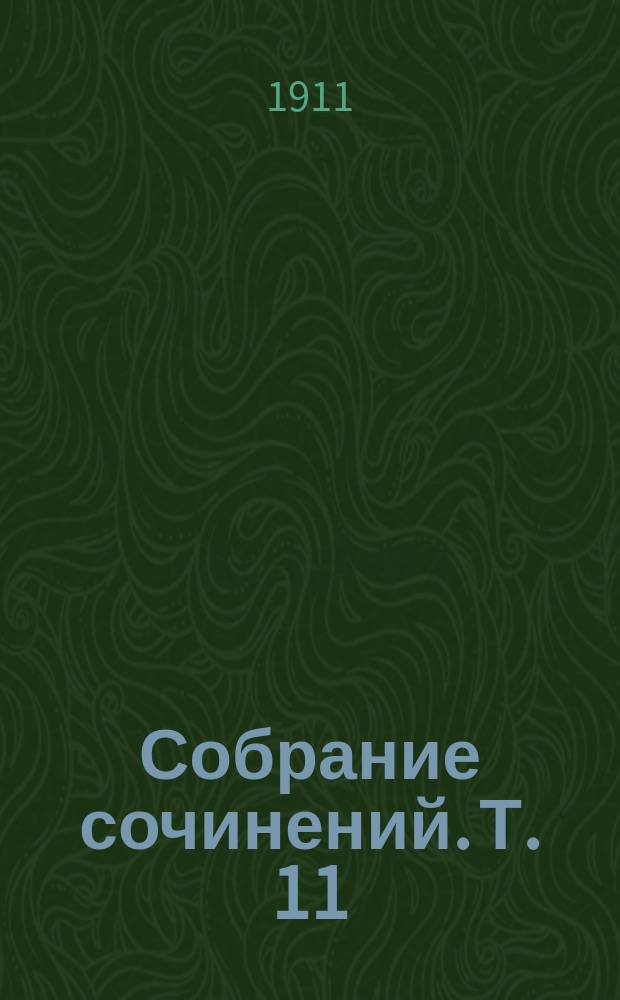 Собрание сочинений. Т. 11 : Ивовый манекен ; Кренкебиль ; Сошествие Марбода в ад