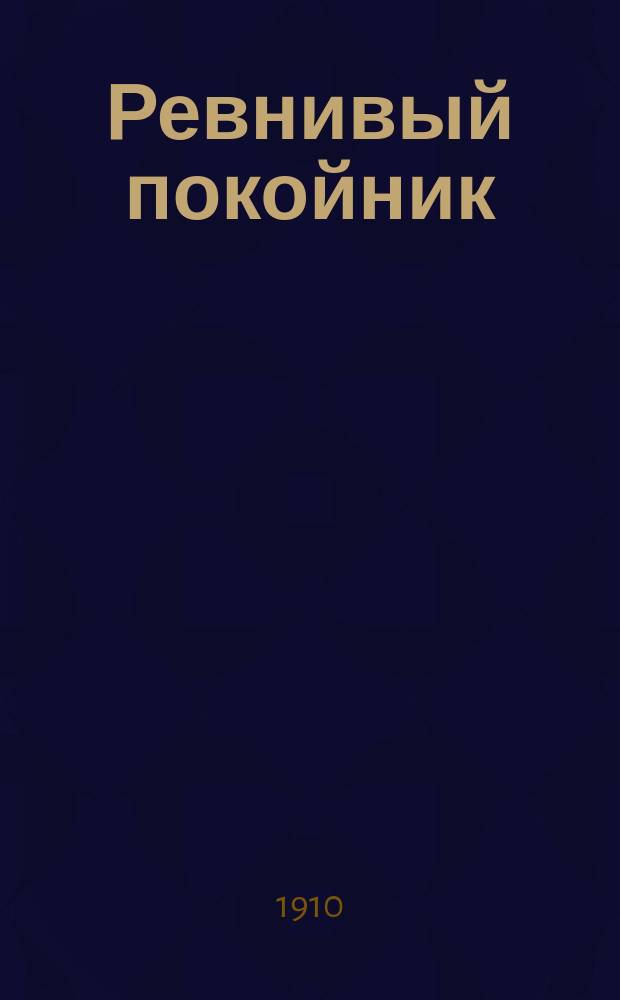 Ревнивый покойник : Роман из жизни артистов : Пер. с фр