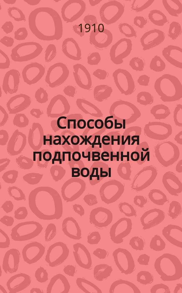 Способы нахождения подпочвенной воды : Мои наблюдения с "Указателем" (Wünschelrute)