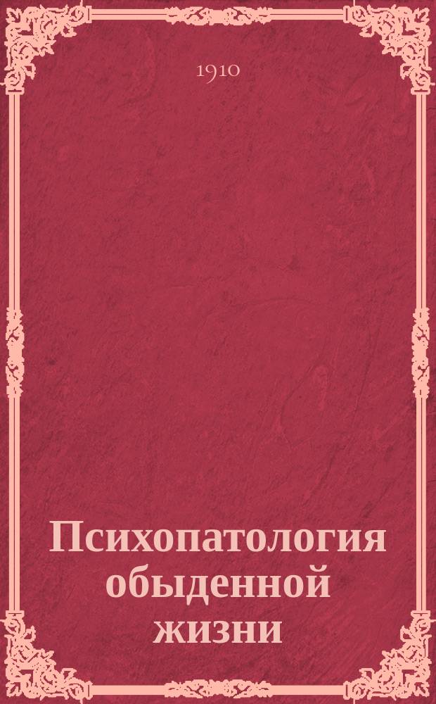 Психопатология обыденной жизни