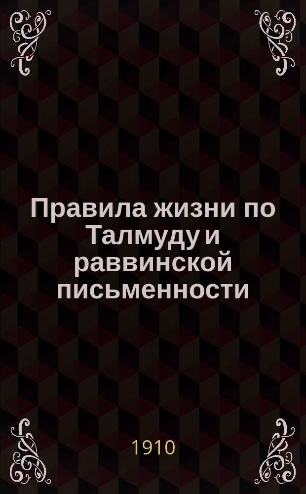 Правила жизни по Талмуду и раввинской письменности