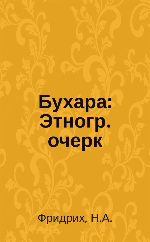 Бухара : Этногр. очерк