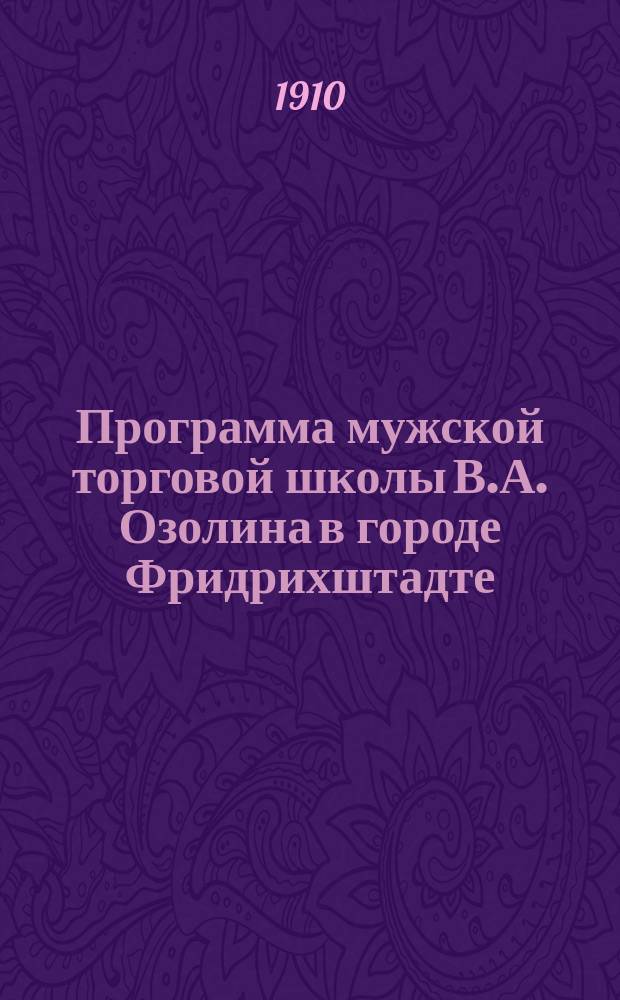 Программа мужской торговой школы В.А. Озолина в городе Фридрихштадте