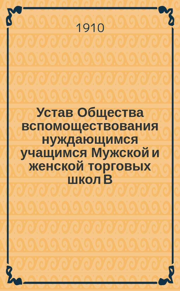 Устав Общества вспомоществования нуждающимся учащимся Мужской и женской торговых школ В.А. Озолина в гор. Фридрихштадте