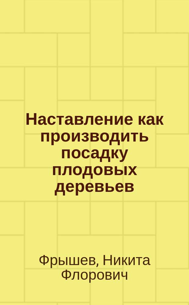 Наставление как производить посадку плодовых деревьев