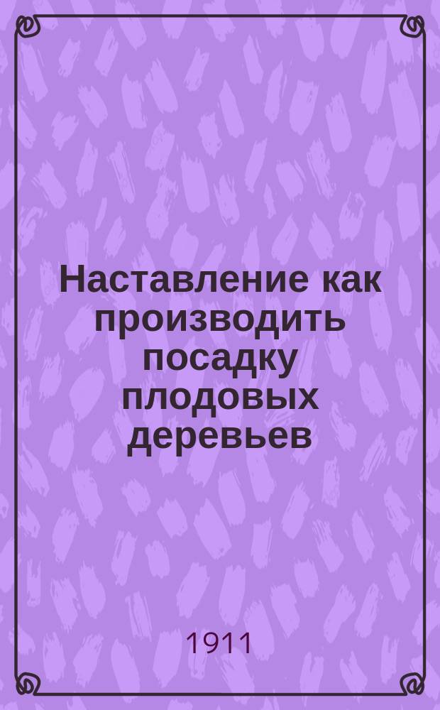 Наставление как производить посадку плодовых деревьев