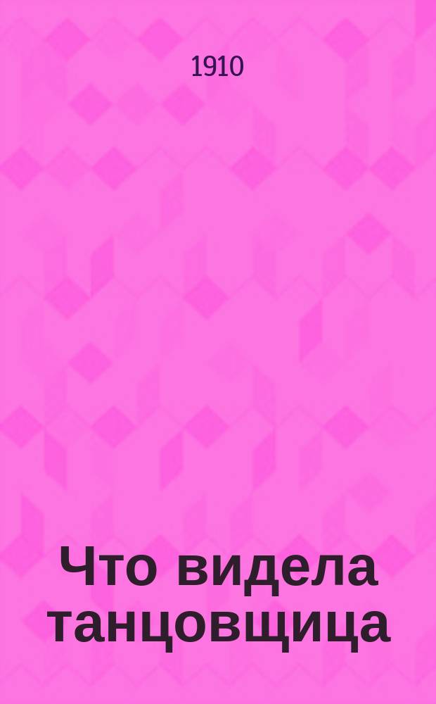 Что видела танцовщица