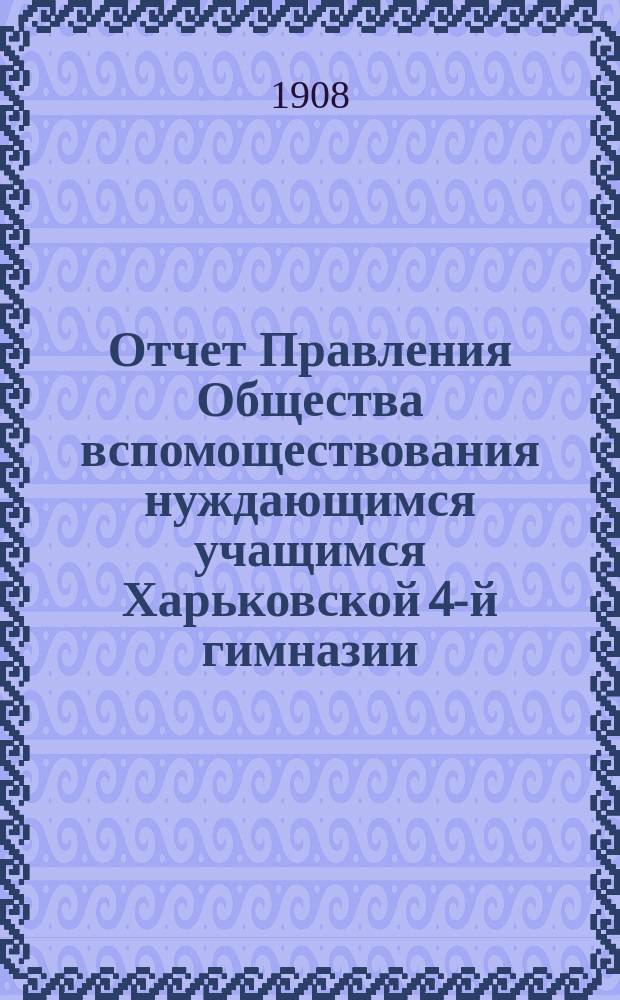 Отчет Правления Общества вспомоществования нуждающимся учащимся Харьковской 4-й гимназии... ... за 1906 год