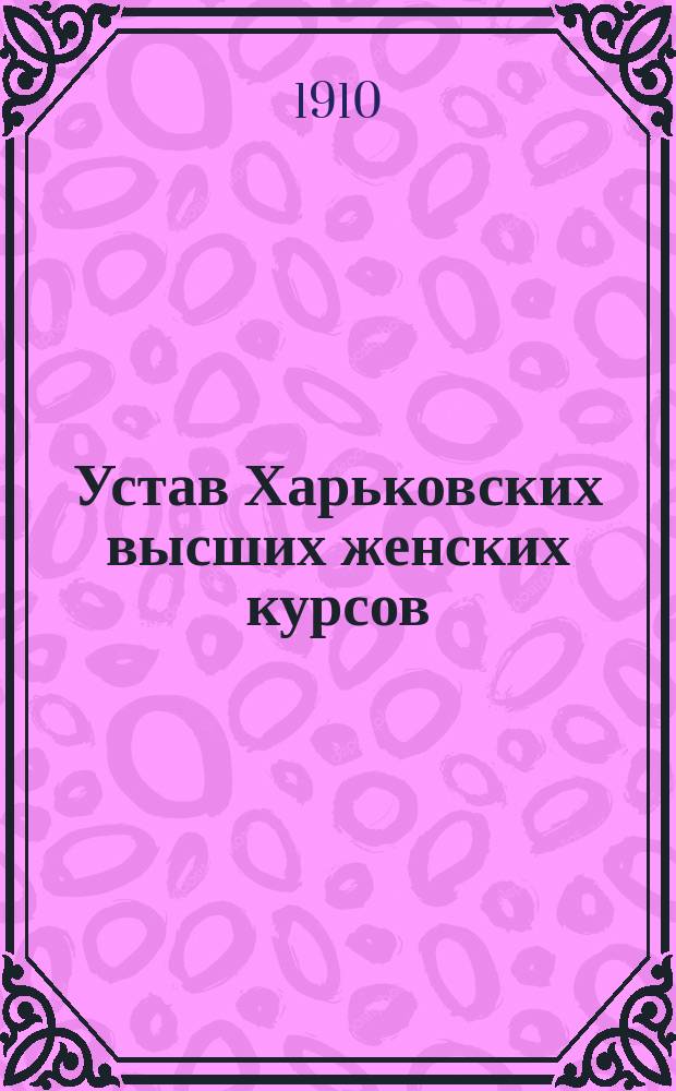 Устав Харьковских высших женских курсов