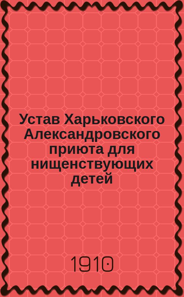 Устав Харьковского Александровского приюта для нищенствующих детей