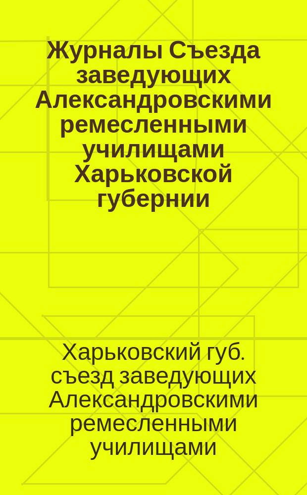 Журналы Съезда заведующих Александровскими ремесленными училищами Харьковской губернии : (21-24 июня 1910 г.)
