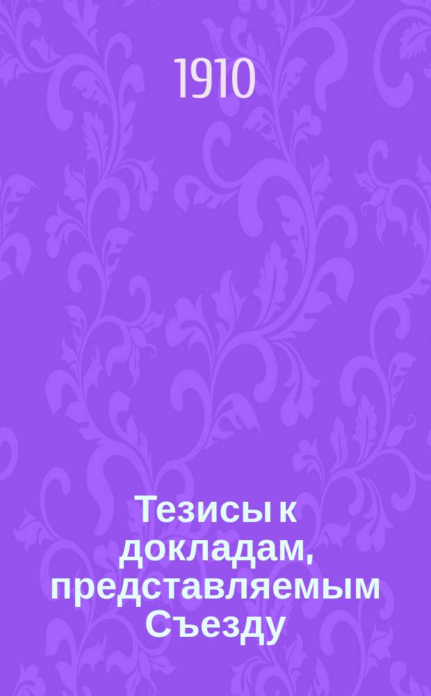 Тезисы к докладам, представляемым Съезду