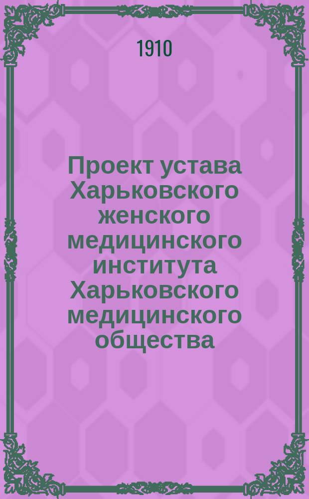 Проект устава Харьковского женского медицинского института Харьковского медицинского общества