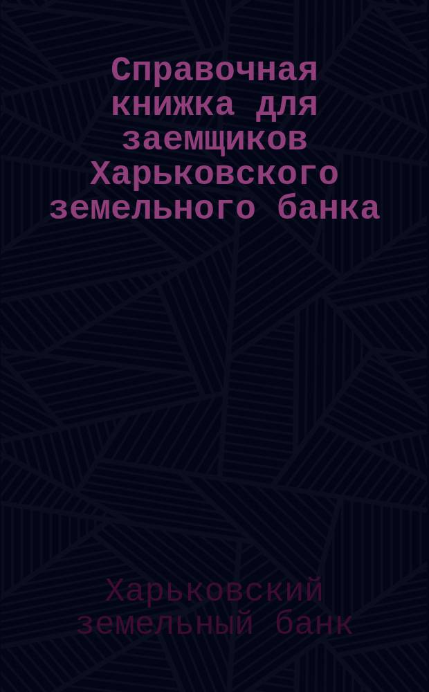 Справочная книжка для заемщиков Харьковского земельного банка