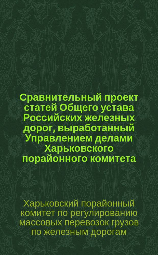 Сравнительный проект статей Общего устава Российских железных дорог, выработанный Управлением делами Харьковского порайонного комитета