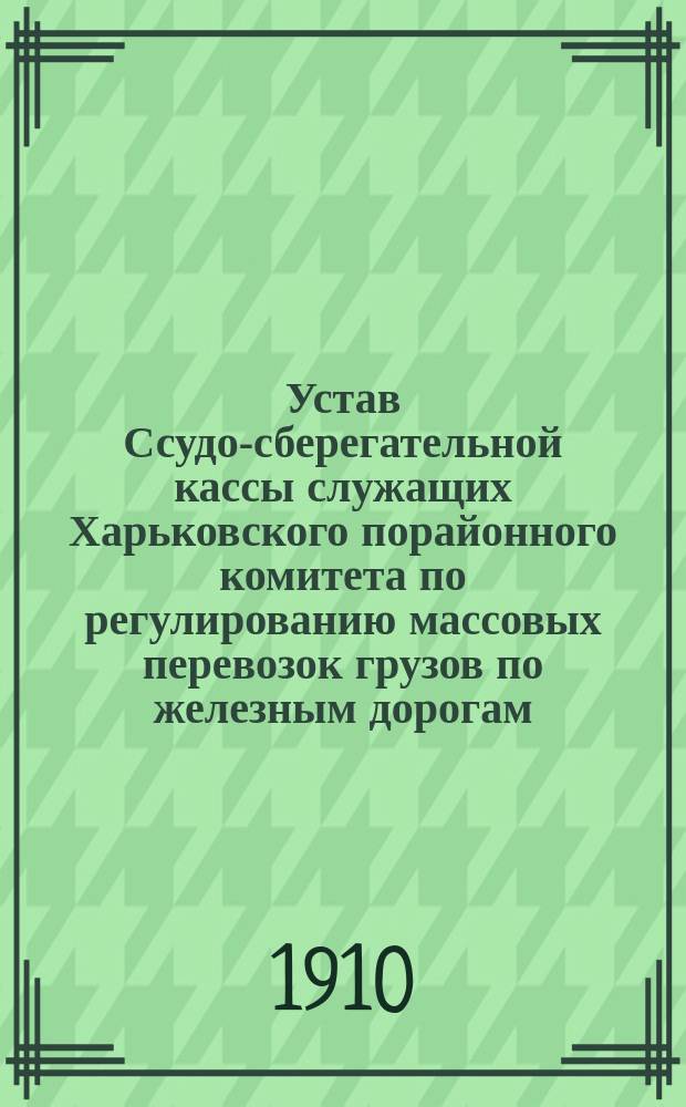 Устав Ссудо-сберегательной кассы служащих Харьковского порайонного комитета по регулированию массовых перевозок грузов по железным дорогам