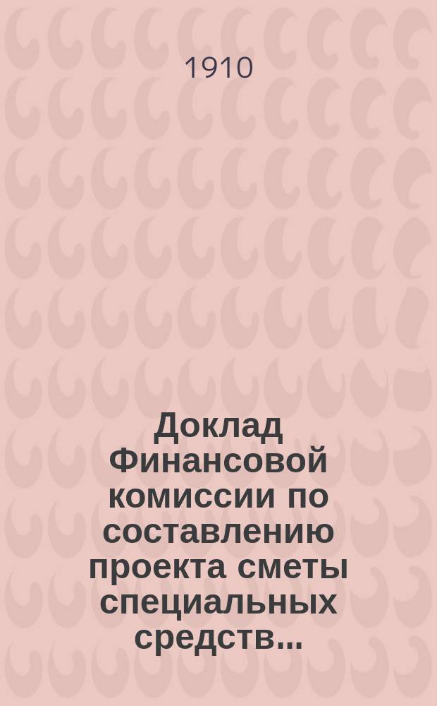 Доклад Финансовой комиссии по составлению проекта сметы специальных средств...