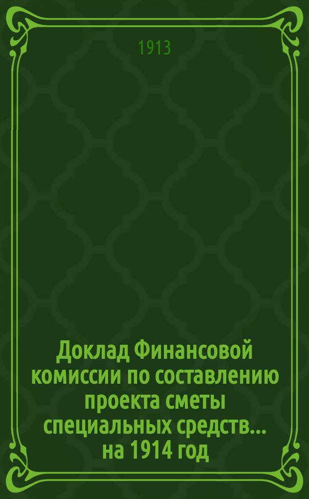 Доклад Финансовой комиссии по составлению проекта сметы специальных средств... на 1914 год