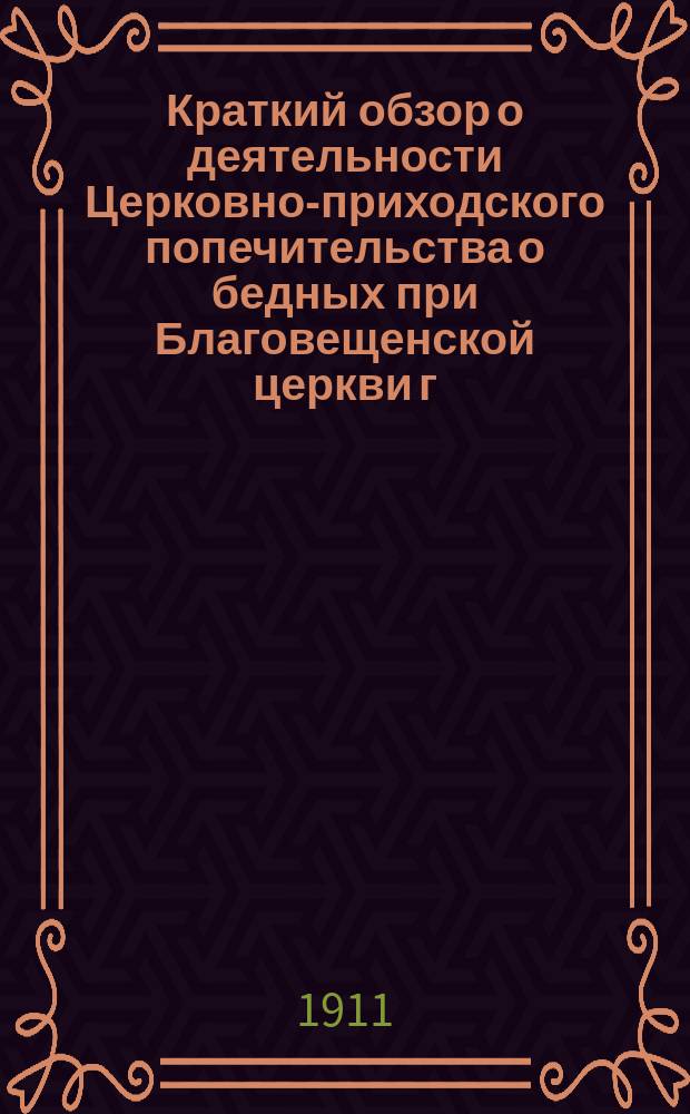 Краткий обзор о деятельности Церковно-приходского попечительства о бедных при Благовещенской церкви г. Харькова... ... за 1910 год