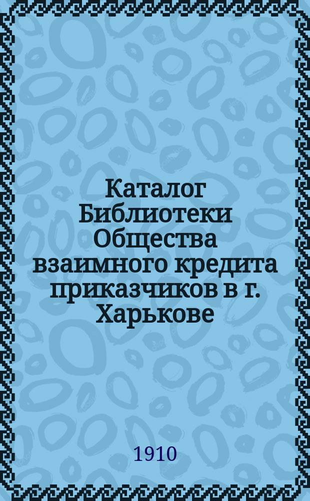 Каталог Библиотеки Общества взаимного кредита приказчиков в г. Харькове