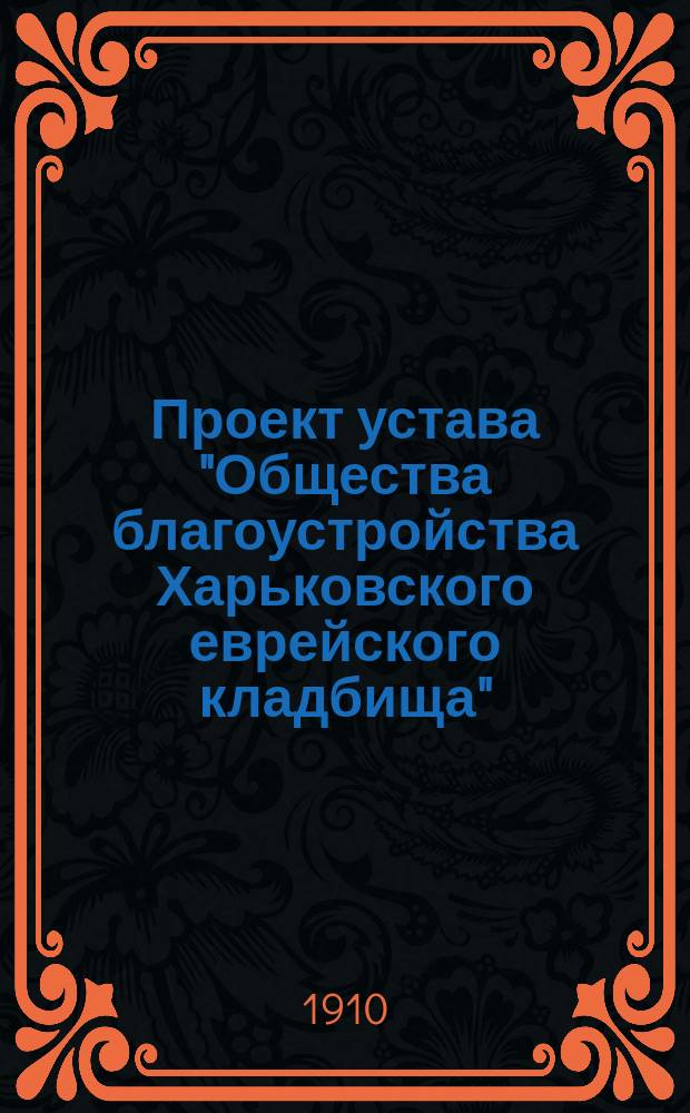 Проект устава "Общества благоустройства Харьковского еврейского кладбища"