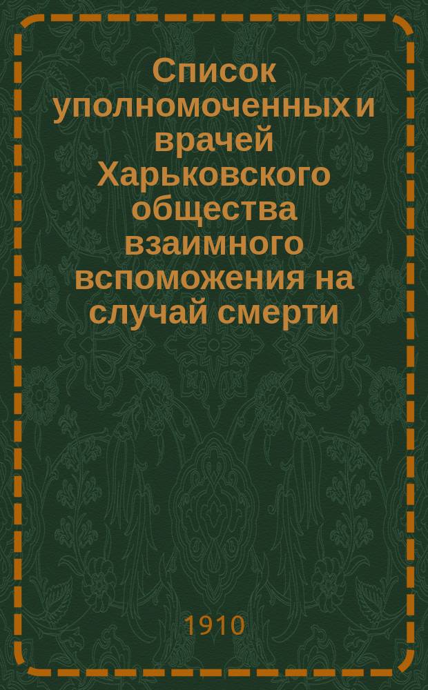Список уполномоченных и врачей Харьковского общества взаимного вспоможения на случай смерти