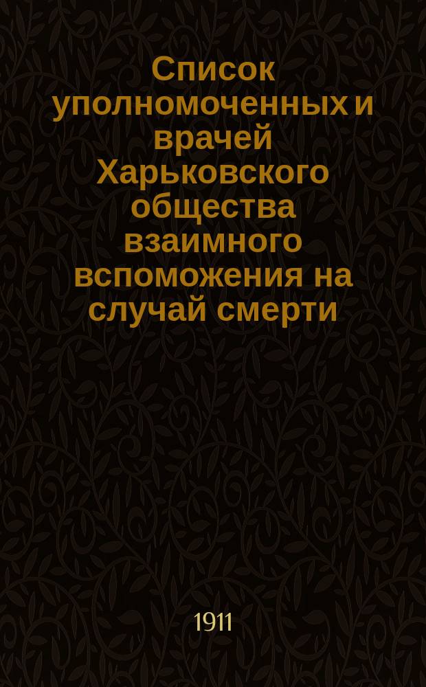 Список уполномоченных и врачей Харьковского общества взаимного вспоможения на случай смерти