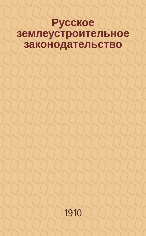 Русское землеустроительное законодательство : Вып. 1-