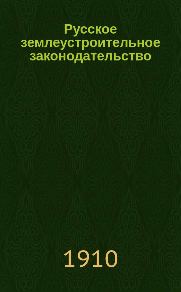 Русское землеустроительное законодательство : Вып. 1-. Вып. 1