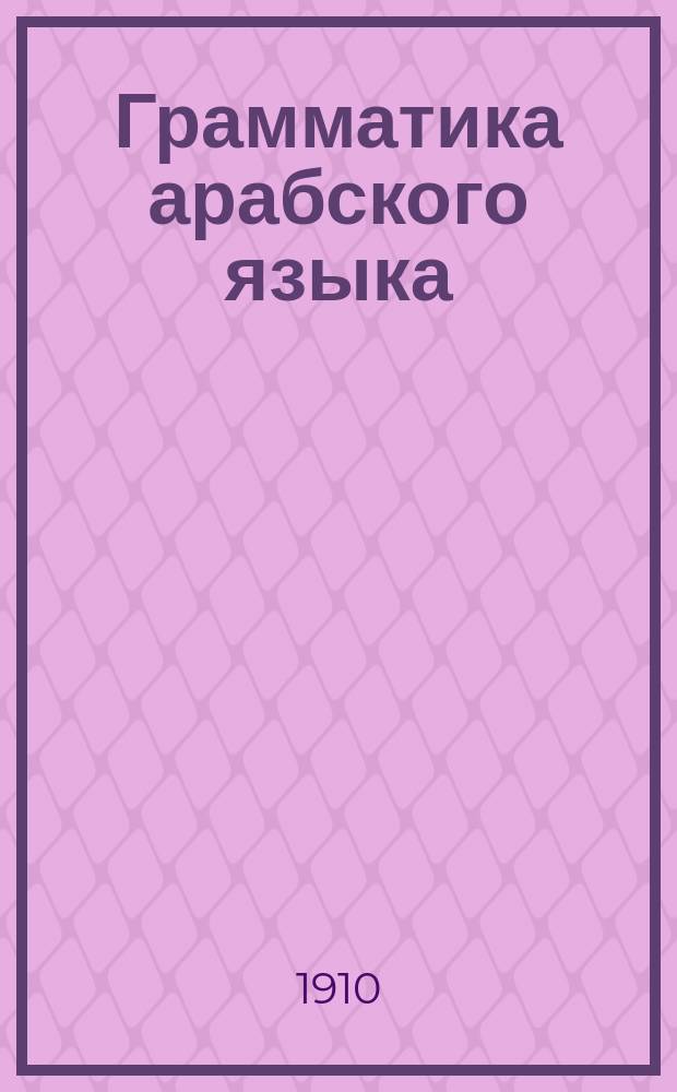 Грамматика арабского языка