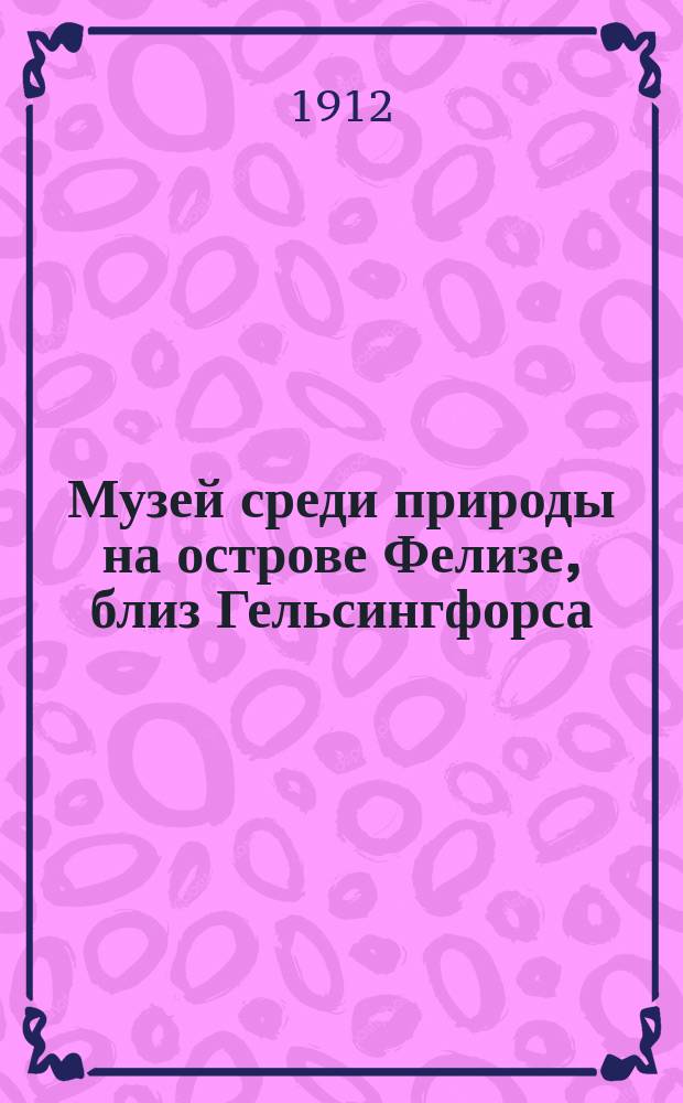 Музей среди природы на острове Фелизе, близ Гельсингфорса (по-фински: Seurasaari)