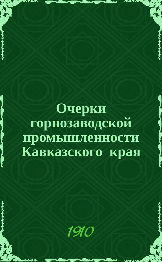 Очерки горнозаводской промышленности Кавказского края