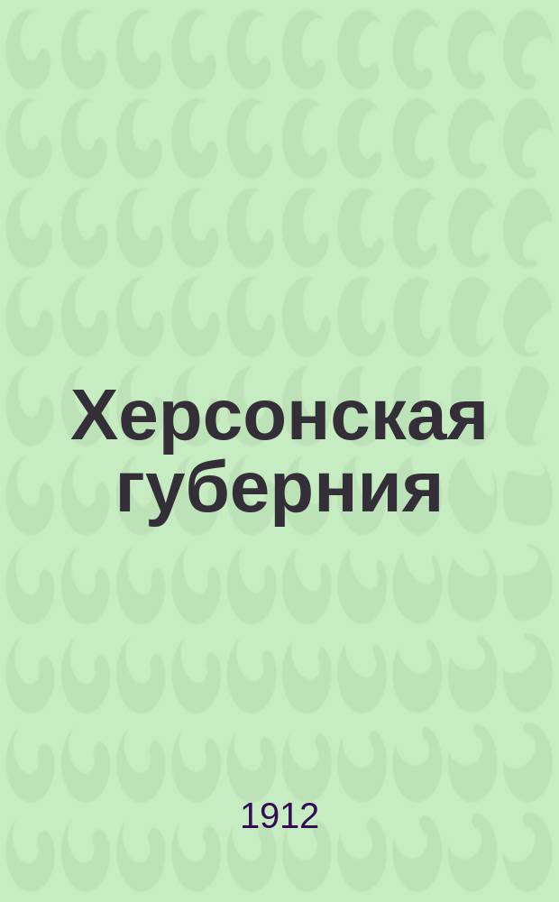 Херсонская губерния : Свод цифровых данных. Вып. 1-. Вып. 2 : Частное землевладение: мобилизация, ценность и доходность