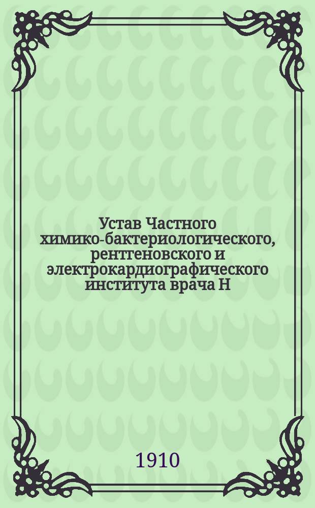 Устав Частного химико-бактериологического, рентгеновского и электрокардиографического института врача Н.А. Поповского в Одессе : Утв. 25 июня 1910 г.