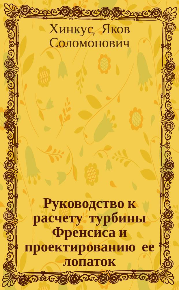 Руководство к расчету турбины Френсиса и проектированию ее лопаток