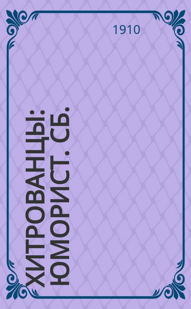 Хитрованцы : Юморист. сб.