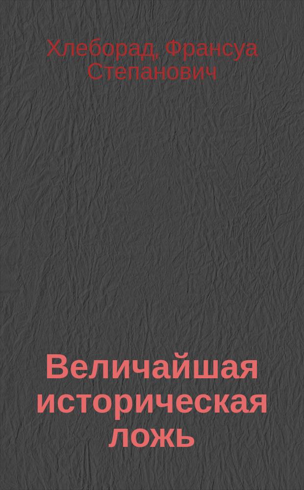 Величайшая историческая ложь : Об отделении Финляндии от России