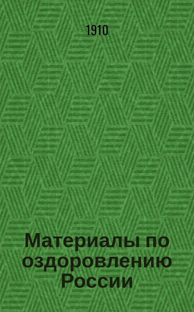 Материалы по оздоровлению России : Сан. описание г.г. Астрахани, Самары, Саратова и Царицына с указанием мер, необходимых для их оздоровления