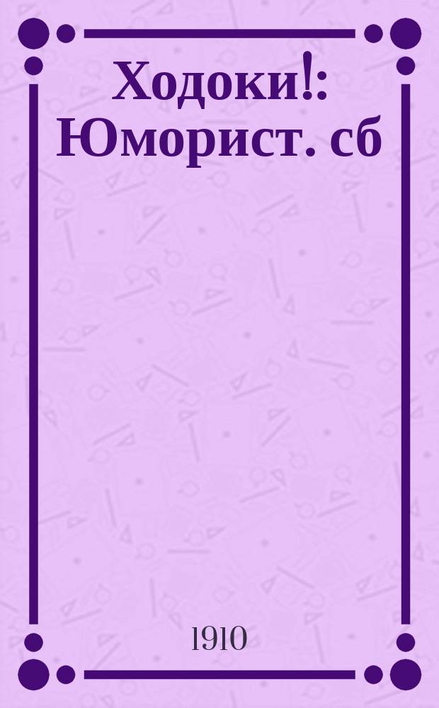 Ходоки! : Юморист. сб