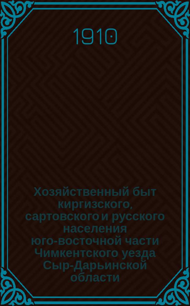 Хозяйственный быт киргизского, сартовского и русского населения юго-восточной части Чимкентского уезда Сыр-Дарьинской области : Данные бюджет. исслед. Т. 1-. Т. 2 : Таблицы