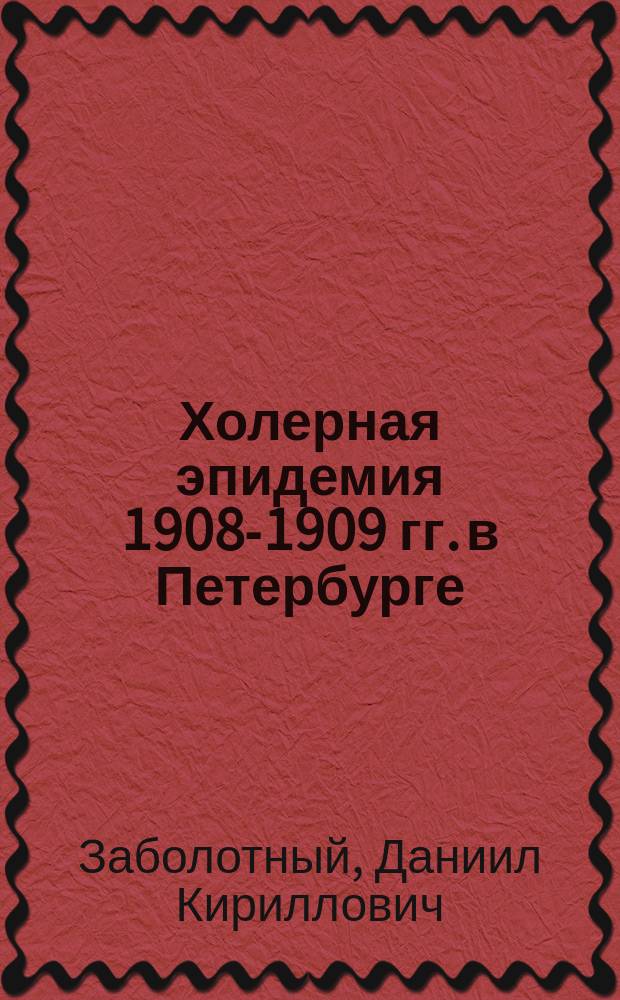 Холерная эпидемия 1908-1909 гг. в Петербурге : (по данным 4-х городских бактериологических лабораторий) : с приложением статей: а) В.В. Степанова и В.И. Бинштока, б) А.А. Чурилиной и в) Л.П. Брюлловой